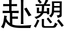 赴愬 (黑体矢量字库)