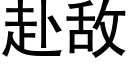 赴敵 (黑體矢量字庫)