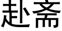 赴齋 (黑體矢量字庫)