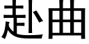 赴曲 (黑體矢量字庫)