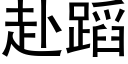 赴蹈 (黑体矢量字库)