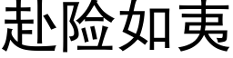 赴险如夷 (黑体矢量字库)