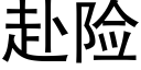 赴險 (黑體矢量字庫)