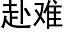 赴难 (黑体矢量字库)