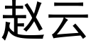 赵云 (黑体矢量字库)