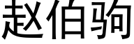 赵伯驹 (黑体矢量字库)