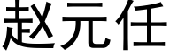 趙元任 (黑體矢量字庫)