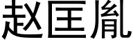 赵匡胤 (黑体矢量字库)