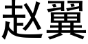 赵翼 (黑体矢量字库)