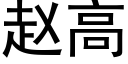 趙高 (黑體矢量字庫)