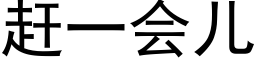 赶一会儿 (黑体矢量字库)