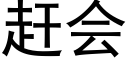 赶会 (黑体矢量字库)