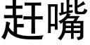 趕嘴 (黑體矢量字庫)