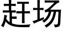 趕場 (黑體矢量字庫)