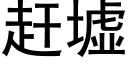 赶墟 (黑体矢量字库)