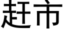 赶市 (黑体矢量字库)