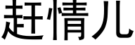 赶情儿 (黑体矢量字库)