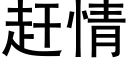 趕情 (黑體矢量字庫)