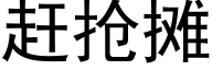 赶抢摊 (黑体矢量字库)