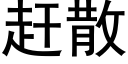 趕散 (黑體矢量字庫)