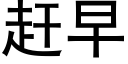 趕早 (黑體矢量字庫)