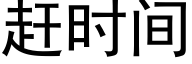 趕時間 (黑體矢量字庫)