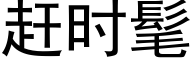 趕時髦 (黑體矢量字庫)