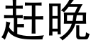 赶晚 (黑体矢量字库)