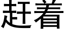 趕着 (黑體矢量字庫)