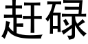 赶碌 (黑体矢量字库)