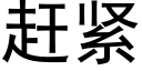 趕緊 (黑體矢量字庫)