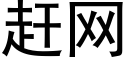 赶网 (黑体矢量字库)