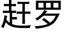 趕羅 (黑體矢量字庫)