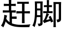 趕腳 (黑體矢量字庫)