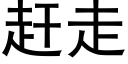 赶走 (黑体矢量字库)