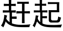 赶起 (黑体矢量字库)