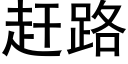 赶路 (黑体矢量字库)