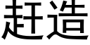 趕造 (黑體矢量字庫)