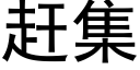 赶集 (黑体矢量字库)