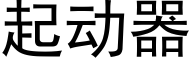 起動器 (黑體矢量字庫)