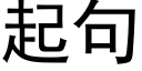 起句 (黑体矢量字库)