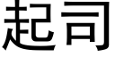 起司 (黑体矢量字库)