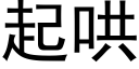 起哄 (黑体矢量字库)