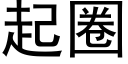 起圈 (黑体矢量字库)