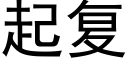 起复 (黑体矢量字库)