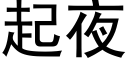 起夜 (黑体矢量字库)