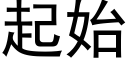 起始 (黑體矢量字庫)