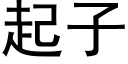 起子 (黑体矢量字库)