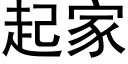 起家 (黑体矢量字库)