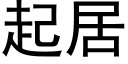 起居 (黑體矢量字庫)